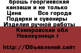 брошь георгиевская канзаши и не только › Цена ­ 50 - Все города Подарки и сувениры » Изделия ручной работы   . Кемеровская обл.,Новокузнецк г.